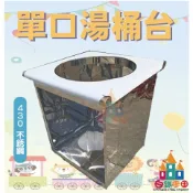 【白鐵王國】單口湯桶台 固定式湯台/不鏽鋼燒仙草台/單口湯桶台/煮麵台/