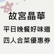 【晶華酒店】故宮晶華平日晚餐好味道四人合菜優惠券1張*(效期2026/11/29)