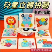 台灣現貨 新款卡扣立體拼圖 幼兒拼圖 認知拼圖 手抓板 兒童立體拼圖 木製拼圖 幼兒拼圖 動物拼圖 早教拼圖 益智拼圖