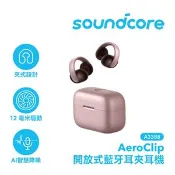 【良興購物網】Anker Soundcore A3388 Aeroclip 開放式藍牙耳夾耳機 粉色