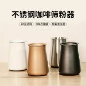 喜挖2店 手沖咖啡篩粉器粉精細過濾杯聞香杯磨豆機接粉器接粉杯不鏽鋼