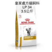 [皇家處方貓飼料] LP34 貓泌尿道處方飼料 3.5公斤 泌尿健康推薦 酸化尿液 降低結石復發 控制鎂含量