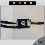 ➶大桃園汽車材料➶五十鈴 ELF一路發 綜合開關 / 方向燈開關 / 雨刷開關 / 大燈開關 台製純新零件