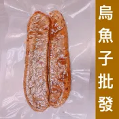 《烏魚子批發》烏魚子/熟食/野生烏魚子1條0.8兩/現貨/烏魚子/烏魚子禮盒/烏魚子伴手禮/烏魚子一口/烏魚腱