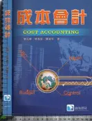 5-4佰俐J  102年8月初版三刷《成本會計》李元棟 滄海 9867287673