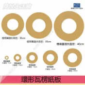 優選好物🌟手工製作材料 環形瓦楞紙 幼兒園環DIY 同心圓厚紙殼 創意模型 同心圓形紙板 DIY紙板 瓦楞紙板
