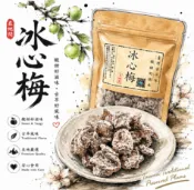 【在梅間】冰心梅、話梅、甘甜梅、甜菊梅、老街蜜餞、團購、梅子、果乾、堅果、古早味、零食、小包裝、批發現貨、快速出貨
