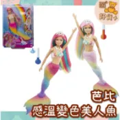 美國MATTEL 感溫變色美人魚 芭比 娃娃 Barbie 洗澡玩具 戲水 禮物 美泰兒