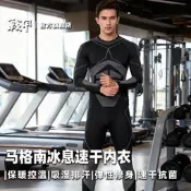 【LT】MAGNUM馬格南冰息鎖溫速幹抗菌內貼身彈性透氣保暖抗靜電秋