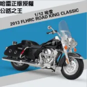 玩具村 1:12 哈雷 2013 公路之王 美馳圖 重機 重機模型 1/12