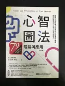 【靈素二手書】《 心智圖法理論與應用 修訂版 》. 孫易新 著. 大樂