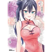 【墊腳石】本該轉生成漫畫中橫刀奪愛的渣男，女主角卻主動投懷送抱(4)