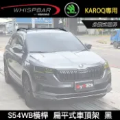 MyRack 車架專家 MRK 皮卡配件 ∥MyRack∥ SKODA KAROQ專用 WHISPBAR 分離式直桿 S54WB橫桿 扁平式車頂架 行李架 黑