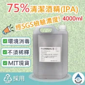 【化煩為簡】SGS檢驗 75%異丙醇 清潔酒精4000ml 4公升 4L 🚫非工業酒精(甲醇)