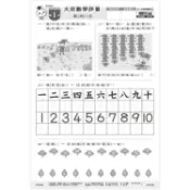 大班數學評量卷6—銜接國小評量卷【金石堂】