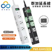 【既有黑也可以有白 超好看】群加延長線 3P+2P 一開8插 高耐燃尿素 磁鐵固定延長插座-PWS-EAMS18-台灣製