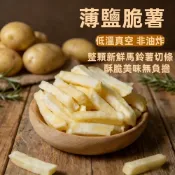 (店+)【台瑞格美食】薄鹽脆薯 粗細薯條 脆薯條 薯條 馬鈴薯 純素 休閒零食 零嘴 伴手禮