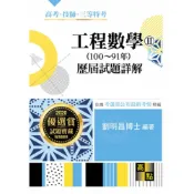 (店+)【高點】工程數學(II)歷屆試題詳解 (3版) 劉明昌 9789574190058