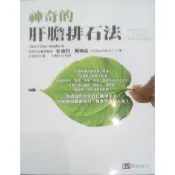老大福生活坊 二手書  神奇的肝膽排石法
