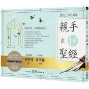 親手抄聖經：領受上帝的祝福(暢銷經典版)