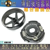 黑武士 | 傳動後組 離合器 碗公 離合器外蓋 後組 適用 GY6 GP V2 JETS SR SL 新迪爵 彪虎 悍將