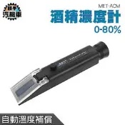 《頭手汽機車》酒精濃度計 酒精度計 乙醇濃度檢測 酒精測試儀 檢測濃度 測酒精濃度 MET-ACM