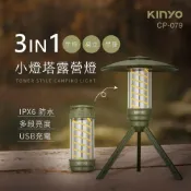 (店+)【KINYO】KINYO 小燈塔百變螺旋露營燈套組 氣氛燈 充電燈 塔燈 (含燈帽 / 腳架 / 燈柱)