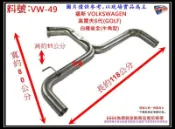 福斯 高爾夫 6代 GOLF GTI 白鐵 後全 (牛角型) T型 消音器 排氣管 料號 VW-49 另有現場有代客施工