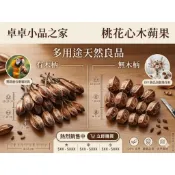 桃花心木莢 大特價 買10送1,買20送3 手作diy,裝飾擺放，鸚鵡最愛，純天然物質。桃花心木果莢有木梗，無木梗。