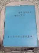 省立新竹中學畢業紀念冊，民國56年，封面稍變形，內容完整，置於地下室小型鐵架