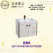 (店+)【OVO 京典衛浴】OVO 京典衛浴 L8710 H8780-5 F8280 盆櫃組 浴櫃式臉盆 檯面式瓷盆 臉盆櫃組合 浴室臉盆櫃