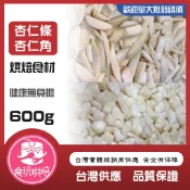 【食玩烘焙】💖新鮮！效期超長！💖生堅果『600G美國藍鑽生杏仁條/杏仁角』加州杏仁條 加州杏仁角 堅果