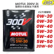 MOTUL 300V 2L 0W20 5W30 5W40 酯類 全合成 機油 汽車機油 鐵罐