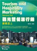 【三民網路書店】觀光暨餐旅行銷：服務至上 作者：鄭紹成