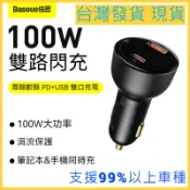 Baseus/倍思 100W雙孔車充 大功率 車用雙口充電器 PD+QC 可充筆電 尊顯 A+C 100W PPS數顯