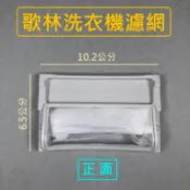 歌林洗衣機濾網 BW-751S BW-951S BW-1052S BW-1053S BW-12LS BW-1401P