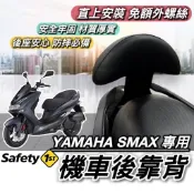 現貨🔥穩固耐用 YAMAHA SMAX 155 後靠背 山葉 靠背 小饅頭 後靠墊 機車靠背 後背靠 靠腰 靠墊 坐墊