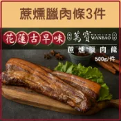 【台灣好農】(3件組)【萬寶臘味工坊】蔗燻臘肉條500g/件