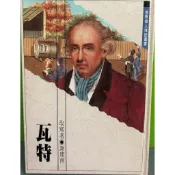 世界偉人傳記《瓦特》│台灣東方│謝建南