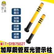 頭手工具 三角錐連桿 柱子防撞條 警示帶 交通設施 MIT-SYB7502T 停車場標誌 防撞型 安全桿