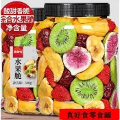 熱銷💯台出🔥真好食 【買1斤送1】凍乾水果乾混合裝水果脆乾果脫水綜合果蔬脆蔬菜乾兒童零食果疏脆500g