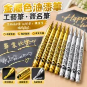 💯桃園出貨/免運🚚【1036人收藏】廣納金屬色軟頭油漆筆工藝筆請帖簽到記號筆畢業季明星金色簽名筆