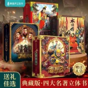 古書堂 邁 FORWARD 珍藏版四大名著 經典故事書 青葫蘆西遊記 3D 立體書 送點讀筆 3-12歲兒童繪本 翻翻書 水滸傳