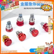 免運 16/19/22/25/30mm金屬急停按鈕開關圓形防塵蘑菇頭按鈕一鍵啓動JY