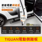 VW福斯 2017-2024【TIGUAN電動側踏板】長軸(5+2) 專用 免鑽孔 車側踏板 自動伸縮踏板 智能迎賓踏板