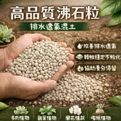 【台灣現貨】高品質沸石粒｜改善土壤排水透氣表現｜顆粒結構穩定不易粉化｜協助養分停留利用｜多種植物混合介質使用