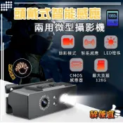 關注折20 智能感應兩用頭戴式微型攝影機  LED燈  頭燈 監視器 攝影機 行車記錄器 運動錄影【醉便宜】