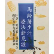 現貨 當天出貨 馬鈴薯生汁療法 肝炎糖尿病胃潰瘍 癌症 保健系列書冊