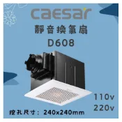 (店+)【CAESAR 凱撒衛浴】CAESAR 凱撒 D608 D608H 110V 220V 靜音換氣扇 靜音 換氣扇