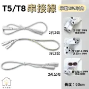 ☀明宅燈舖 T5 T8 50公分 2孔 3孔 串接線 連接線 支架燈 LED燈座 8字型 連結線 電源線